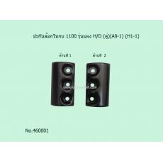 ปะกับล๊อกใบกบ 1100 รุ่นแผง H/D (คู่)