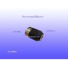 หัวสว่าน แบบ มือบิด 1/2" (หัว) 