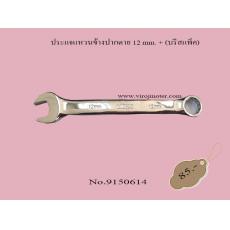 ประแจแหวนข้างปากตาย 12 mm. + (บรีสแพ็ค)