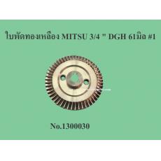 ใบพัดทองเหลือง MITSU 3/4 " DGH 61มิล #1