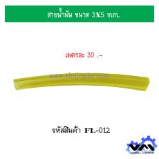  สายน้ำมัน ขนาด 3x5 mm.