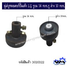 มู่เล่บูทมอเตอร์ปั่นแห้ง LG รูบน 14 mm.รู ล่าง 12 mm.