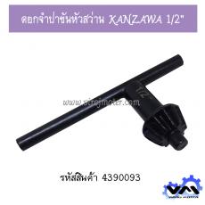 ดอกจำปาขันหัวสว่าน KANZAWA 1/2"