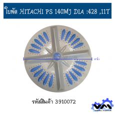 ใบพัด HITACHI  PS-140MJ (ไม่แถมฝาปิดกลาง)
