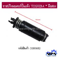 ขาสปริงมอเตอร์ปั่นแห้ง TOSHIBA * แท้ มือสอง
