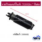 ขาสปริงมอเตอร์ปั่นแห้ง TOSHIBA * แท้ มือสอง