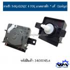 ตัวตั้งเวลาซักเครื่องซักผ้า Panasonic (#แท้ Sankyo) (ลานซักผ้า,ไทม์เมอร์เครื่องซักผ้า,นาฬิกาซักผ้า,สวิทช์ตั้งเวลาซัก)