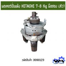 มอเตอร์ปั่นแห้ง HITACHI 7-8 Kg ครบชุด *มือสอง