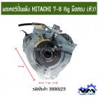มอเตอร์ปั่นแห้ง HITACHI 7-8 Kg ครบชุด *มือสอง