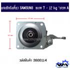 แกนซักถังเดี่ยว SAMSUNG  ขนาด 7 - 12 kg *เกรด A