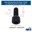 น๊อตเกลียวซ้ายข้อเหวี่ยงปั้มลม PUMA รุ่น XM2525,40,50 (เกลียว M8 )
