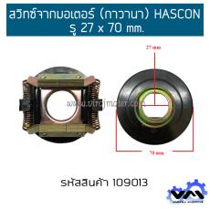 สวิทซ์จากมอเตอร์ (กาวานา) HASCON รู 27 x 70 mm.