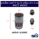 ลูกบล็อค เบอร์ 17 รุ่น 12 เหลี่ยม ยาว 4 cm. #NO.17 #MOKO