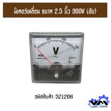 มิเตอร์เหลี่ยม ขนาด 2.5 นิ้ว 300V (อัน)