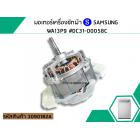 มอเตอร์เครื่องซักผ้า SAMSUNG WA13P9 , WA14P9 , WA13W9 , WA14W9 #DC31-00058C (แท้)