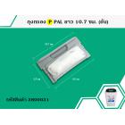 ถุงกรองเครื่องซักผ้า PAL  ขนาด กว้าง 5.5 cm. x ยาว 10.7 cm. ฐานเสียบ 9.5 cm.