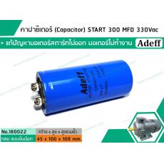 คาปาซิเตอร์ (Capacitor) START 300 uF (MFD)  330 Vac  >>  แก้ปัญหามอเตอร์ไม่ออกตัว มอเตอร์ไม่ทำงาน  <<