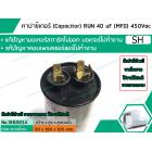 คาปาซิเตอร์ ( Capacitor ) Run 40 uF (MFD) 450V ขายล้างสต๊อก สินค้าขายตามสภาพมีตำหนิ และรอยขีดข่วน ใช้งานได้ปกติ