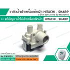 วาล์วน้ำเข้าเครื่องซักผ้าฮิตาชิ  ( HITACHI )  แบบคู่ ( เข้า 1 ออก 2 งอ 90 องศา) * เกรด A *
