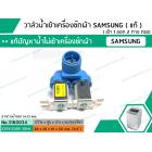 วาล์วน้ำเข้าเครื่องซักผ้าซัมซุง  ( SAMSUNG ) ( แท้ )  แบบคู่  ( เข้า 1 ออก 2 ทาง ตรง)  สีฟ้า ที่เสียบหันข้าง