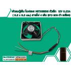 พัดลมตู้เย็น โนฟรอส MITSUBISHI ตัวเล็ก  12V 0.23A ( 9.2 x 9.2 cm.) สายไฟ 4 เส้น (ขาว แดง ดำ เหลือง)