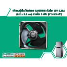 พัดลมตู้เย็น โนฟรอส SAMSUNG ตัวเล็ก 12V 0.16A (9.2 x 9.2 cm) สายไฟ 3 เส้น 3 Socket (ขาว แดง ดำ)