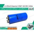 คาปาซิเตอร์ (Capacitor) START 300 uF (MFD)  330 Vac  >>  แก้ปัญหามอเตอร์ไม่ออกตัว มอเตอร์ไม่ทำงาน  <<