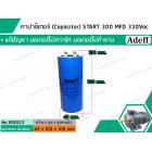 คาปาซิเตอร์ (Capacitor) START 300 uF (MFD)  330 Vac  >>  แก้ปัญหามอเตอร์ไม่ออกตัว มอเตอร์ไม่ทำงาน  <<