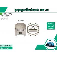 ชุดลูกสูบเครื่องตัดหญ้าสำหรับรุ่น RBC-411