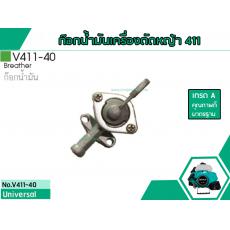 ก๊อกน้ำมันเครื่องตัดหญ้าสำหรับรุ่น CG-411