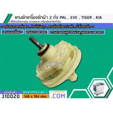 แกนซักเครื่องซักผ้า 2 ถัง  PAL , TIGER , EVE , KIA , HAIER , เครื่องจีนทั่วไป แกนบนเหลี่ยม คอยาว 40 mm. ล่างเป็นมู่เล่ 1
