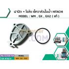 ฝาปิด + โอลิง เช็ควาล์วปั้มน้ำ HITACHI MODEL : WM , GX , GX2 ( แท้ )