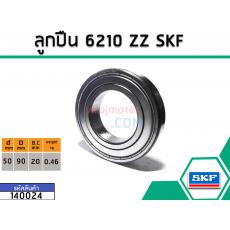 ลูกปืน(bearing) #6210 ZZ (ฝาเหล็ก) ยี่ห้อ SKF คุณภาพดี มาตราฐาน