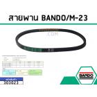 สายพาน เบอร์ M-23 ยี่ห้อ BANDO (แบนโด) ( แท้ )