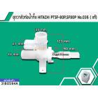 ชุดวาล์วท่อน้ำทิ้ง HITACHI PTSF-80P , SF90P , SF95XA  No.036 ( แท้) #3180594A
