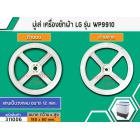 มู่เล่ย์แกนซักเครื่องซักผ้า LG ( แอลจี ) WP-882RT , WP-995RT ,WT-750RT WP-860QP WP-930QT ( 178 mm. รูกลม 12 mm. )