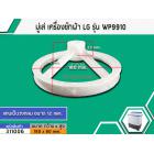 มู่เล่ย์แกนซักเครื่องซักผ้า LG ( แอลจี ) WP-882RT , WP-995RT ,WT-750RT WP-860QP WP-930QT ( 178 mm. รูกลม 12 mm. )