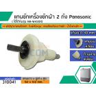 แกนซัก Panasonic NA-W450X (อัน)