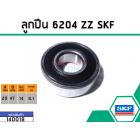 ลูกปืน(bearing) #6204 ZZ (ฝายาง) ยี่ห้อ SKF คุณภาพดี มาตราฐาน