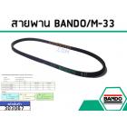 สายพาน เบอร์ M-33 ยี่ห้อ BANDO (แบนโด) ( แท้ )