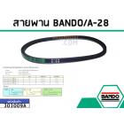 สายพาน เบอร์ A-28 ยี่ห้อ BANDO (แบนโด) ( แท้ )