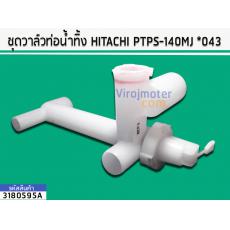 ชุดวาล์วท่อน้ำทิ้ง HITACHI PS-140MJ ,PS-150 ,PS-160 , PS-170WJ  ( แท้ ) ( PTPS-140MJ *043 )