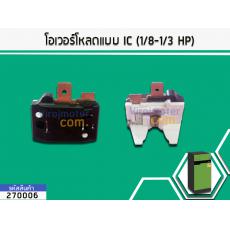โอเวอร์โหลดแบบ IC (1/8-1/3 HP) (ตัว)