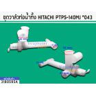 ชุดวาล์วท่อน้ำทิ้ง HITACHI PS-140MJ ,PS-150 ,PS-160 , PS-170WJ  ( แท้ ) ( PTPS-140MJ *043 )