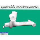 ชุดวาล์วท่อน้ำทิ้ง HITACHI PS-140MJ ,PS-150 ,PS-160 , PS-170WJ  ( แท้ ) ( PTPS-140MJ *043 )