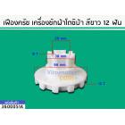 เฟืองครัช แกนซักเครื่องซักผ้า Toshiba ( โตชิบ้า) AW-A750ST (แท้)