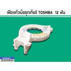 เฟืองคลัชเครื่องซักผ้า (ตัวเมีย)  TOSHIBA รุ่น AW-A750ST (12 ฟัน) # 3600080A