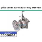 แกนซักเครื่องซักผ้า (ชุดเกียร์) SAMSUNG ( แท้ )  (10 - 13 kg)  #DC97-14818L