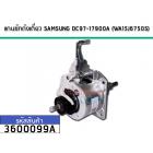 ชุดเกียร์เครื่องซักผ้าแกนซักถังเดี่ยว SAMSUNG (แท้)  WA15J6750S  #DC97-17900A