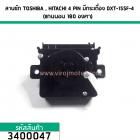 ลานซัก TOSHIBA (โตชิบ้า) , HITACHI (ฮิตาชิ) 4 PIN มีกระเดื่อง DXT-15SF-4 (แกนนอน 180 องศา)